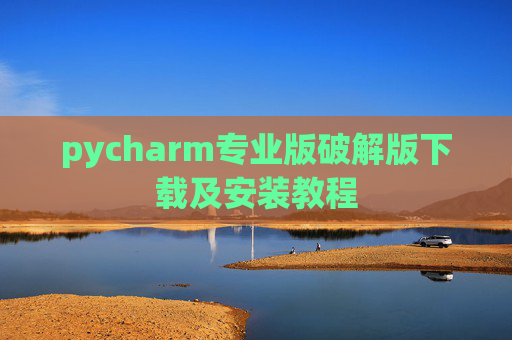 pycharm专业版破解版下载及安装教程