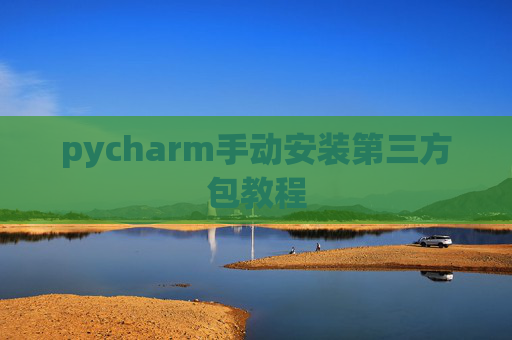 pycharm手动安装第三方包教程